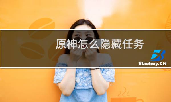 原神怎么隐藏任务