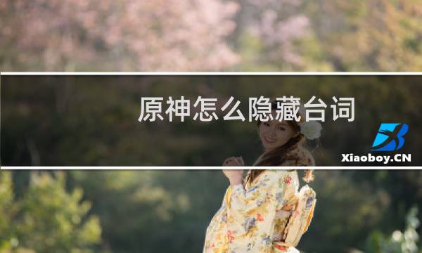 原神怎么隐藏台词