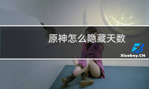 原神怎么隐藏天数