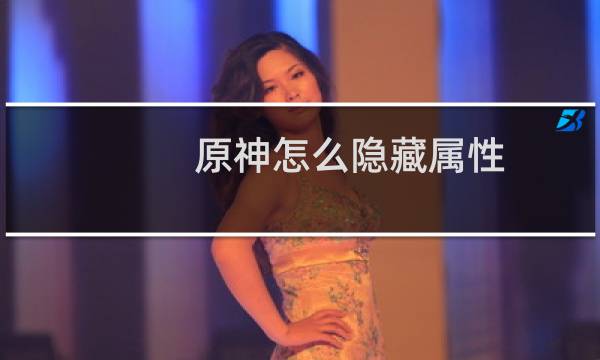 原神怎么隐藏属性