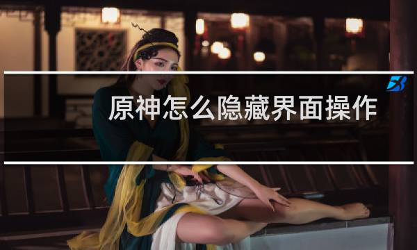 原神怎么隐藏界面操作