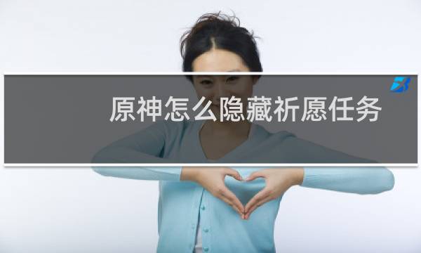 原神怎么隐藏祈愿任务