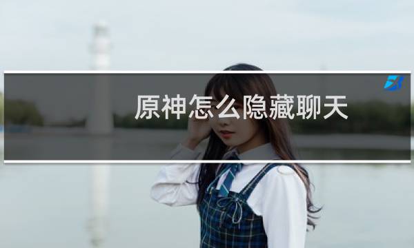原神怎么隐藏聊天