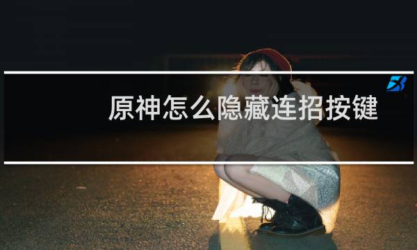 原神怎么隐藏连招按键