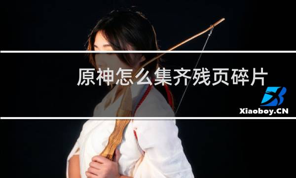 原神怎么集齐残页碎片