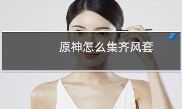 原神怎么集齐风套