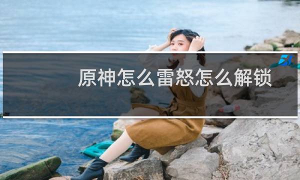 原神怎么雷怒怎么解锁
