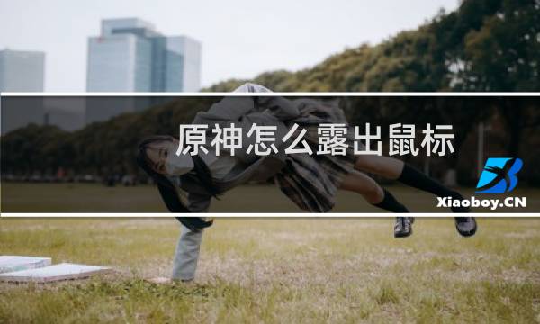 原神怎么露出鼠标