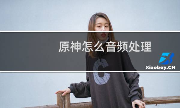 原神怎么音频处理