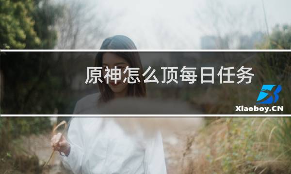 原神怎么顶每日任务