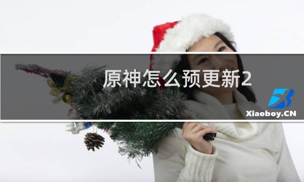 原神怎么预更新2.8