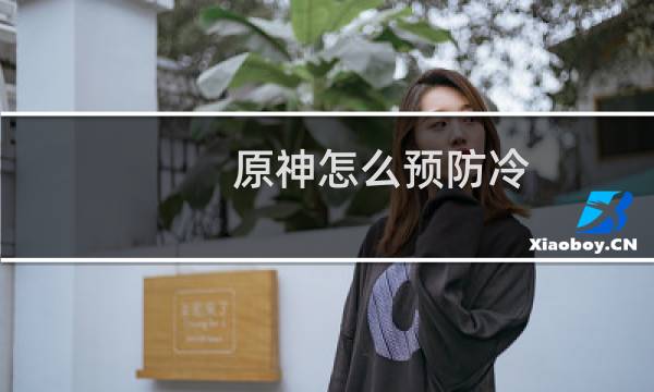 原神怎么预防冷