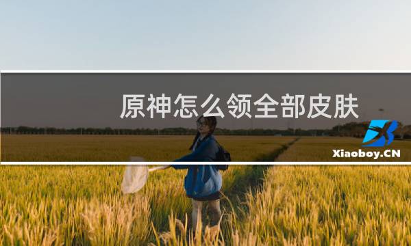 原神怎么领全部皮肤