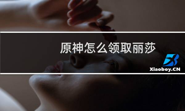 原神怎么领取丽莎