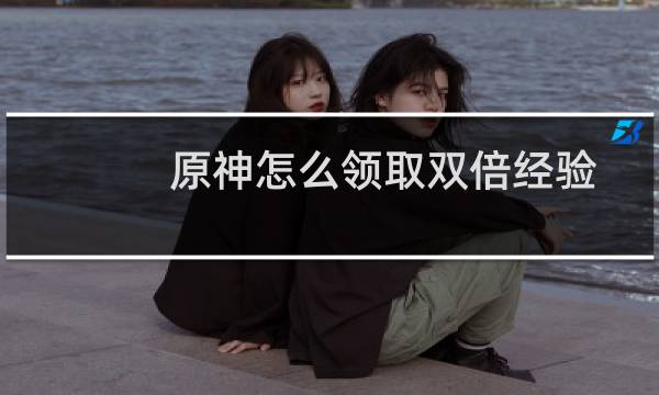 原神怎么领取双倍经验