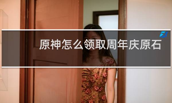 原神怎么领取周年庆原石