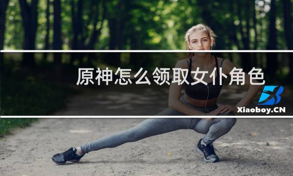 原神怎么领取女仆角色
