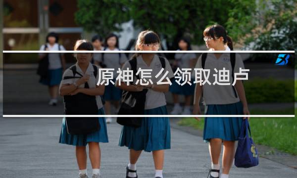 原神怎么领取迪卢