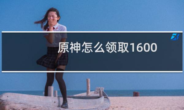 原神怎么领取1600