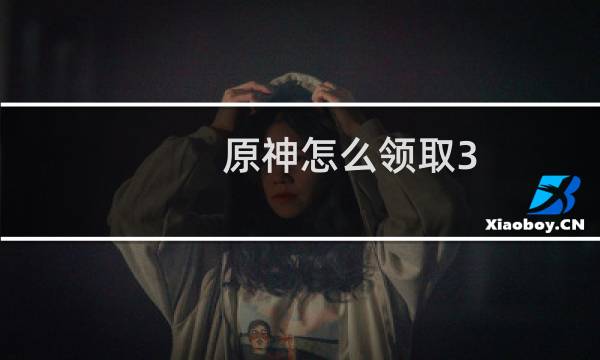 原神怎么领取3.5纠缠