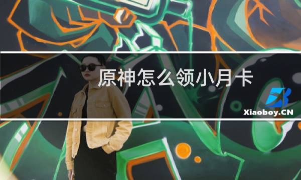 原神怎么领小月卡