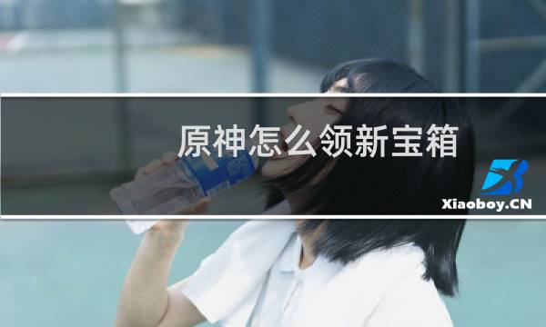 原神怎么领新宝箱