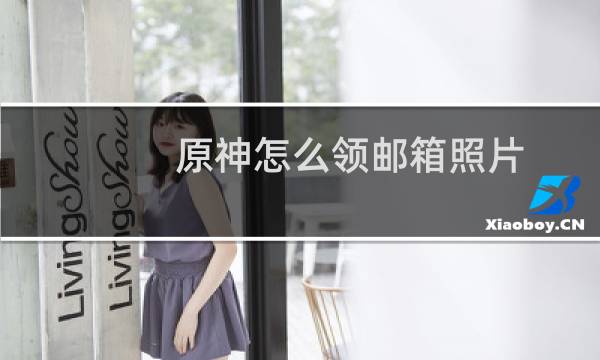 原神怎么领邮箱照片