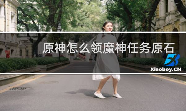 原神怎么领魔神任务原石