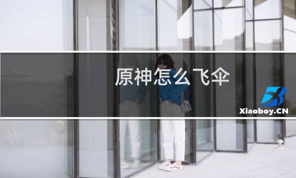原神怎么飞伞