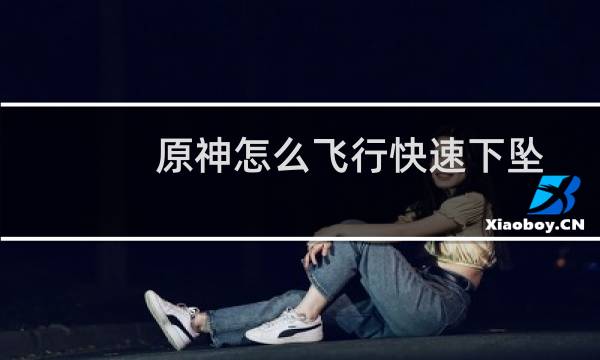 原神怎么飞行快速下坠
