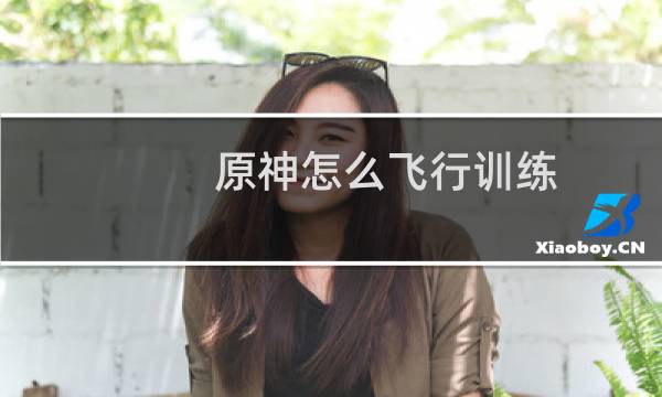 原神怎么飞行训练