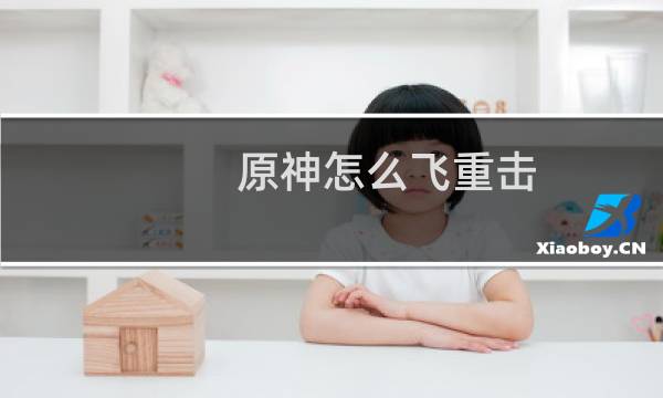 原神怎么飞重击