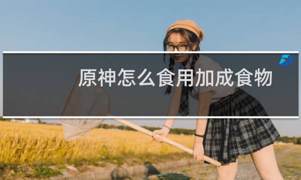 原神怎么食用加成食物