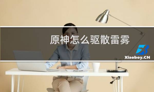 原神怎么驱散雷雾