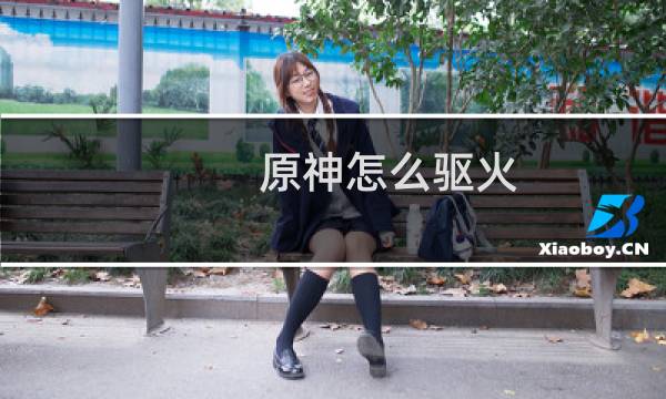 原神怎么驱火
