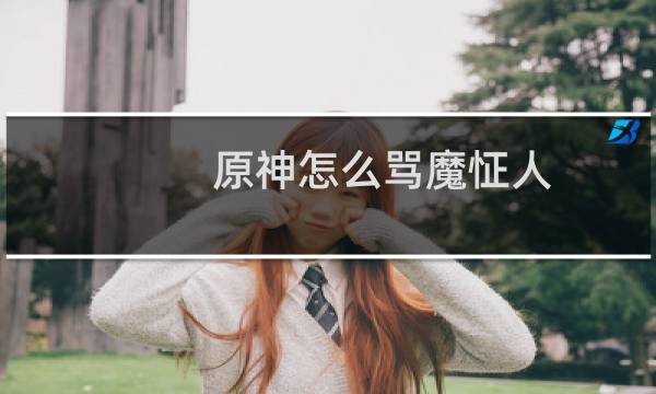 原神怎么骂魔怔人