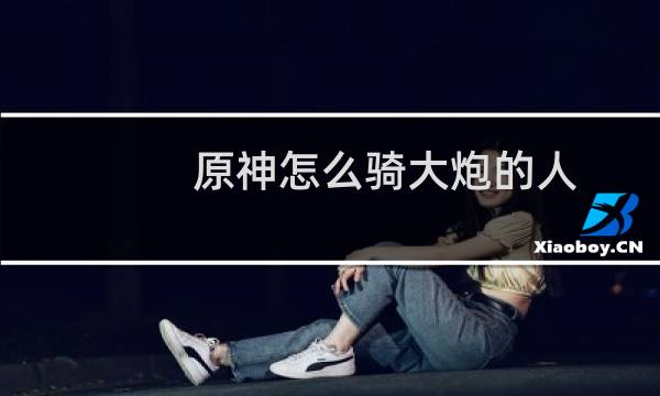 原神怎么骑大炮的人