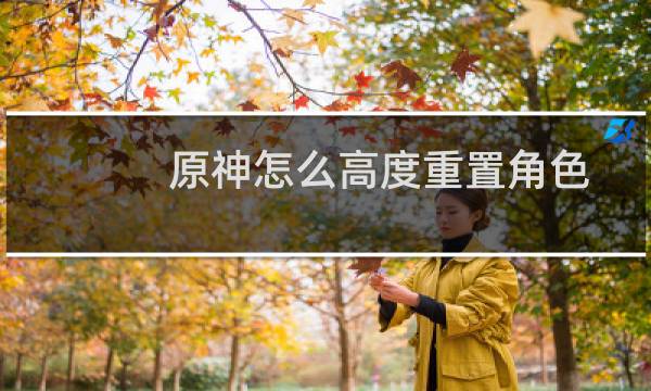 原神怎么高度重置角色