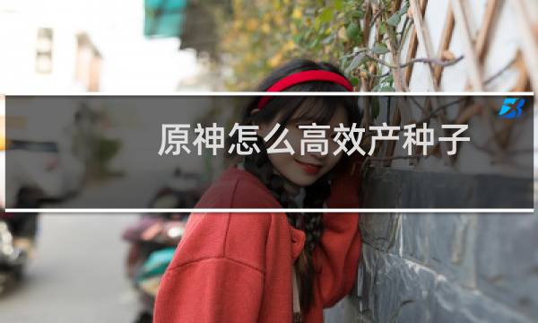 原神怎么高效产种子