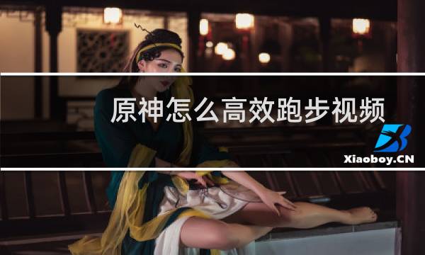 原神怎么高效跑步视频
