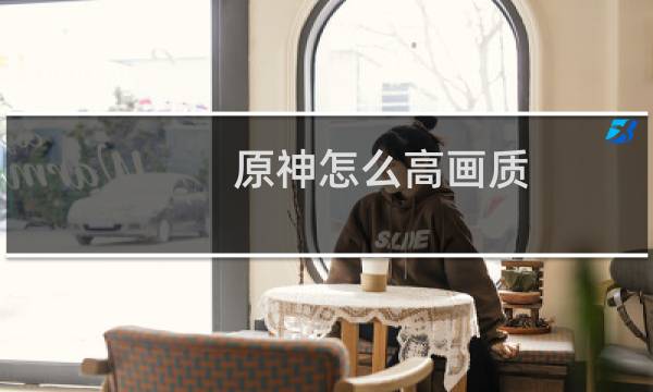 原神怎么高画质