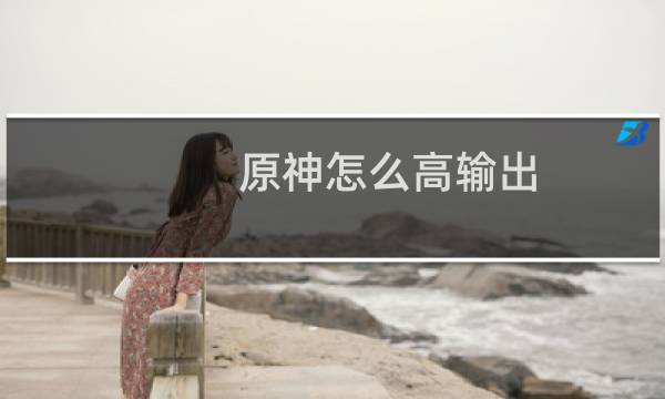 原神怎么高输出