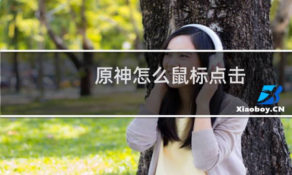 原神怎么鼠标点击