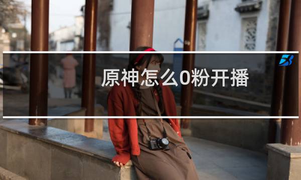 原神怎么0粉开播