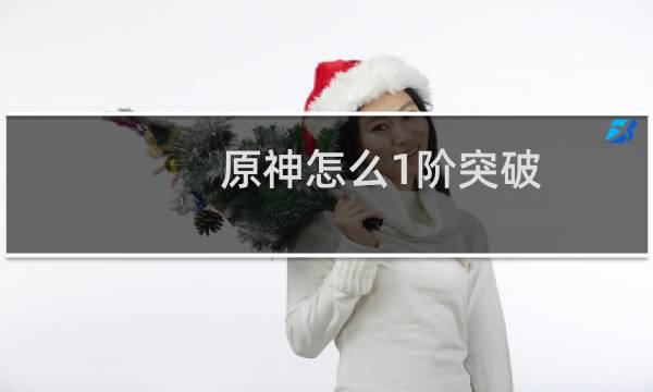 原神怎么1阶突破