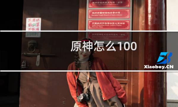 原神怎么100 抽到雷神