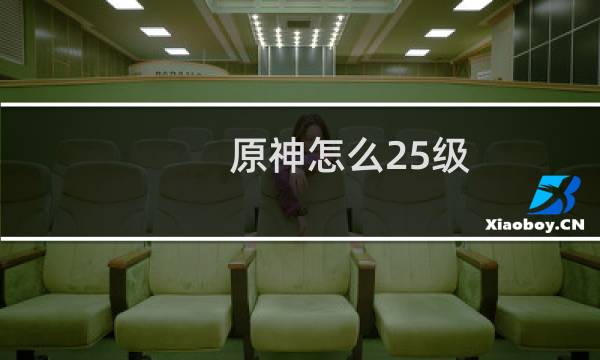 原神怎么25级