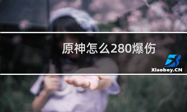 原神怎么280爆伤
