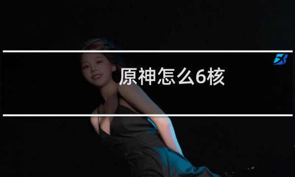 原神怎么6核