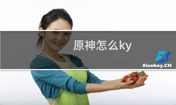 原神怎么ky